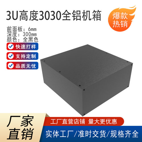 3U高度300mm宽300mm深3030铝合金铝型材铝盒电源盒前级功放机箱