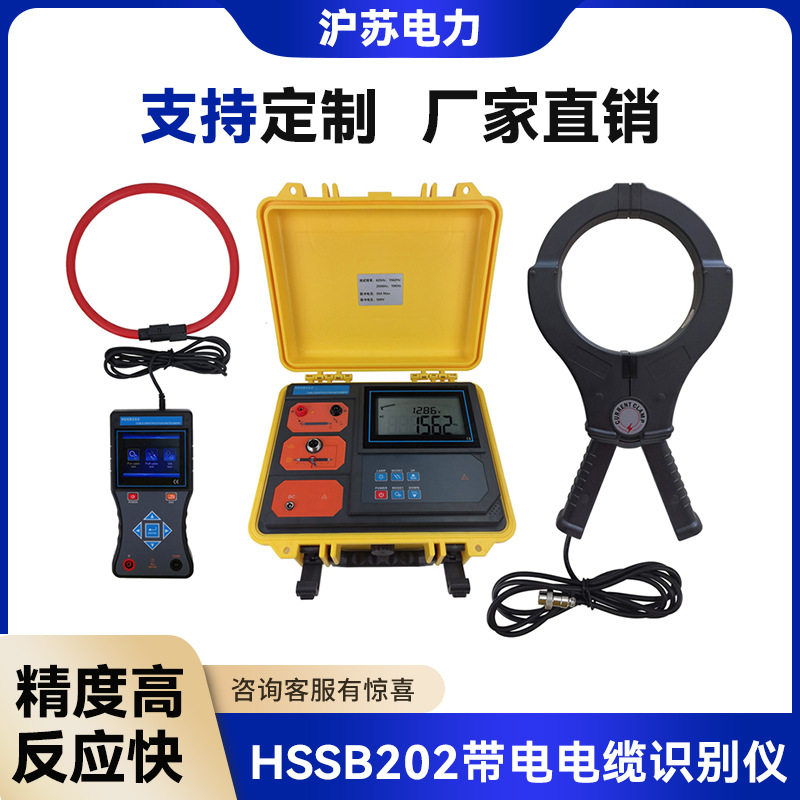 HSSB202带电电缆识别仪 智能带电电缆识别仪 多功能电缆识别仪