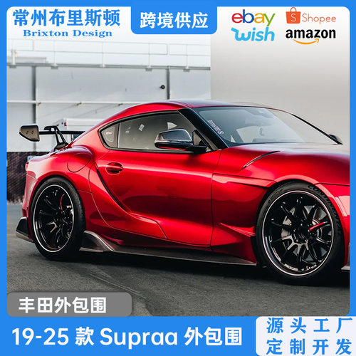 适用于丰田Supra A90前唇侧裙风刀尾翼后唇顶翼外观包围改装配件