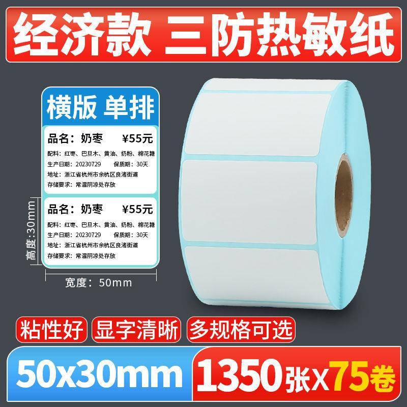 整箱三防热敏标签纸0x40x3010印0干胶打印6纸空白条码不打QNT机贴