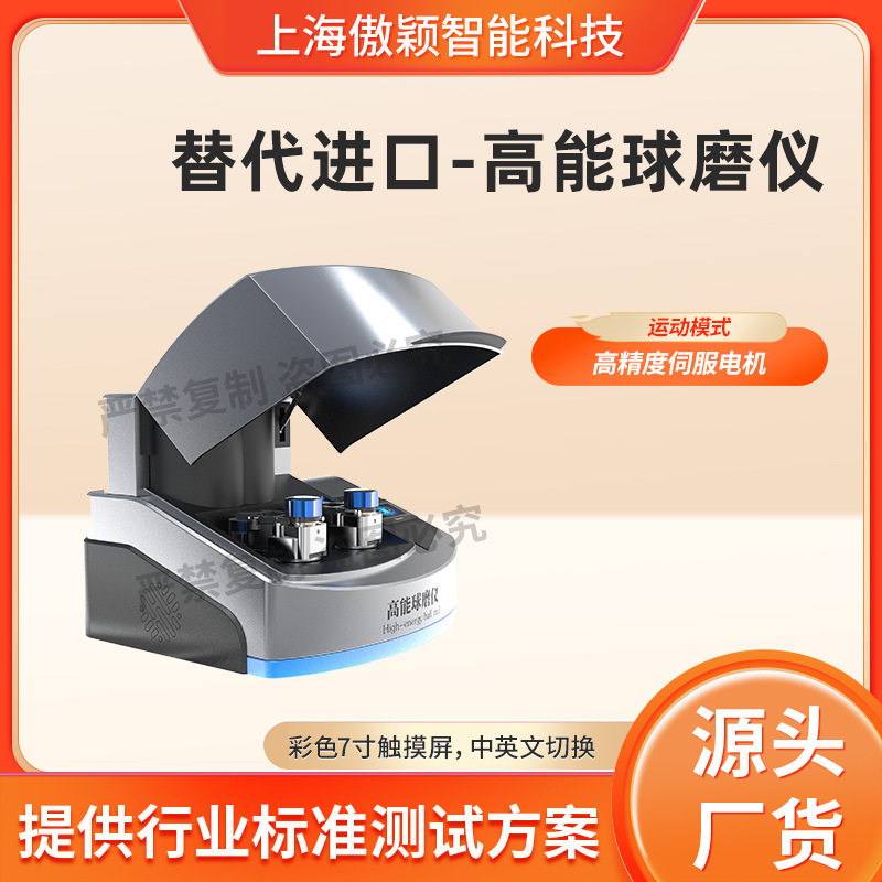 傲颖 AY-F923 替代进口-高能球磨仪 源头厂货