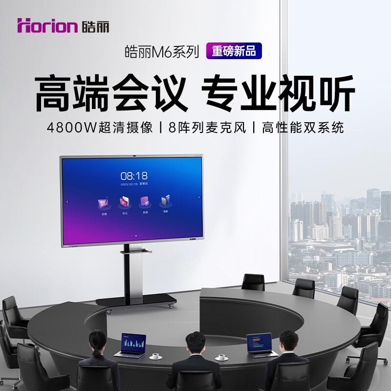 皓丽板7会5M6S议平板一体办公触摸显示大屏智能电子CIK机白黑板交
