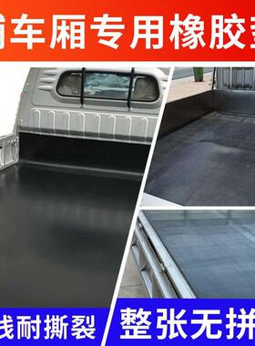 货车垫胶皮XVZ车斗垫皮耐东磨减厢震防水五菱风货车铺车用底专橡