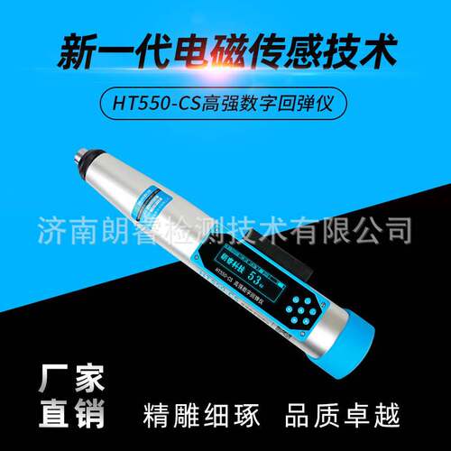 朗睿科技HT550-CS混凝土高强数显回弹仪 高强数字回弹仪