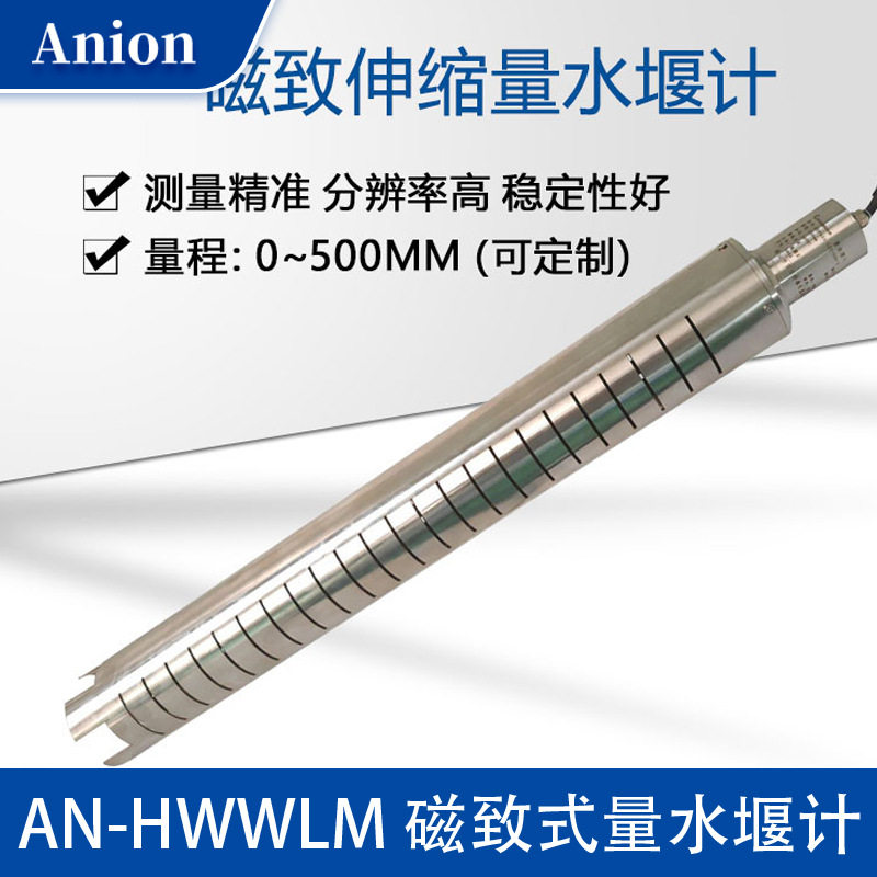 智能磁致式量水堰计 安耐恩 渗流量监测 维护方便 源头厂家