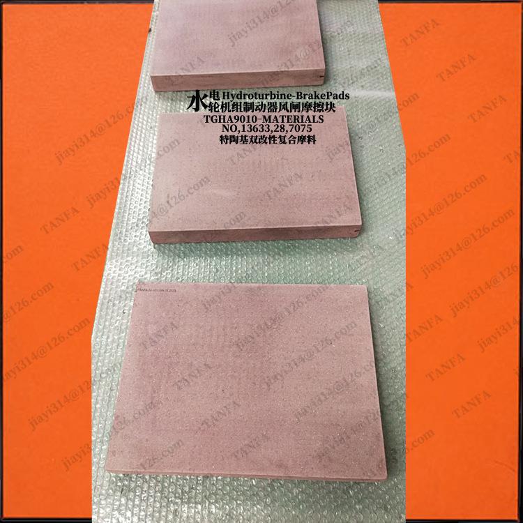 水轮发电机擦制动器(风A闸)耐磨抗压天津风闸摩板F刹车闸板TNA