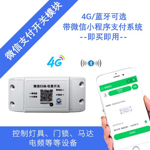 扫码付费开关时间电量可调家用电器扫码付费开关微信扫码付费通电