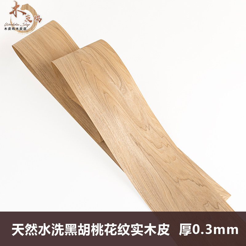 木皮坞天然水洗黑胡桃花纹实木皮装修酒店家具手工贴面饰面板贴皮
