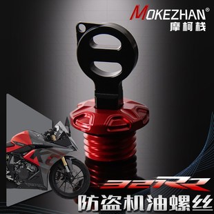 适用凯越321R 321RR 321RR-S改装 铝合金防撬防盗机油盖机油螺丝