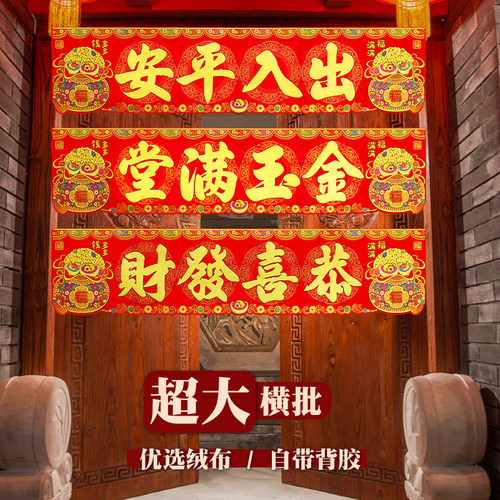 龙年绒布大横批门头横彩自粘门贴四字挥春出入平安生意兴隆门联
