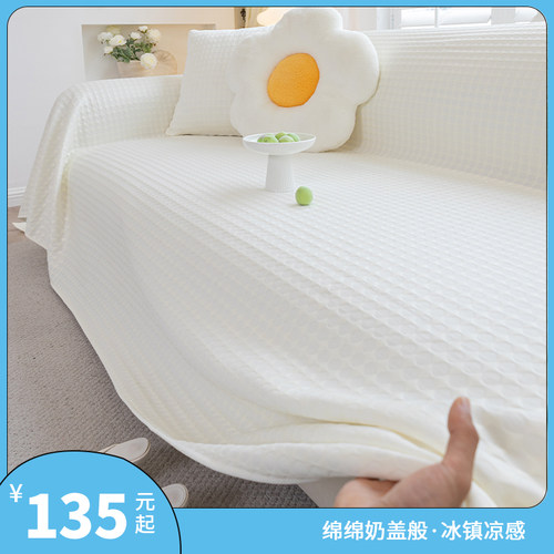 凉感冰丝沙发盖布夏季沙发套罩2024新款小清新沙发巾夏天凉席坐垫