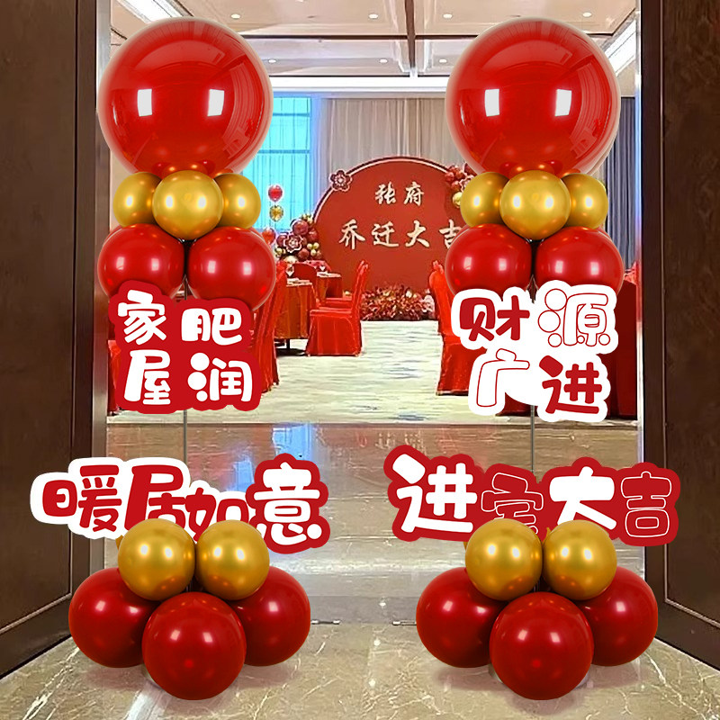 乔迁之喜气球立柱路引摆件装饰新居搬新家入宅仪式布置用品大全
