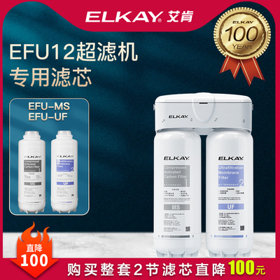 ELKAY艾肯滤芯EFU12滤芯MS UF家用净水器过滤器超滤机母婴直饮