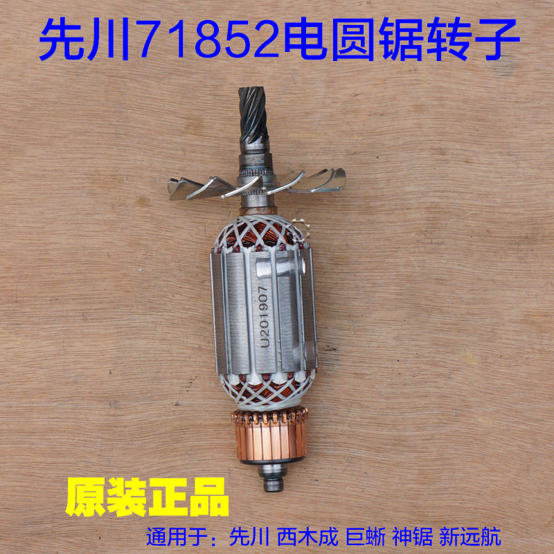 先川71852西木成 巨蜥 神锯 新远航7齿电圆锯转子7寸电锯转子配件