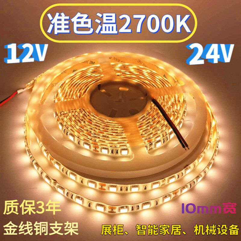 高亮12V24V2700K灯带准色温5050滴胶防水60珠2700K灯条展示展览柜