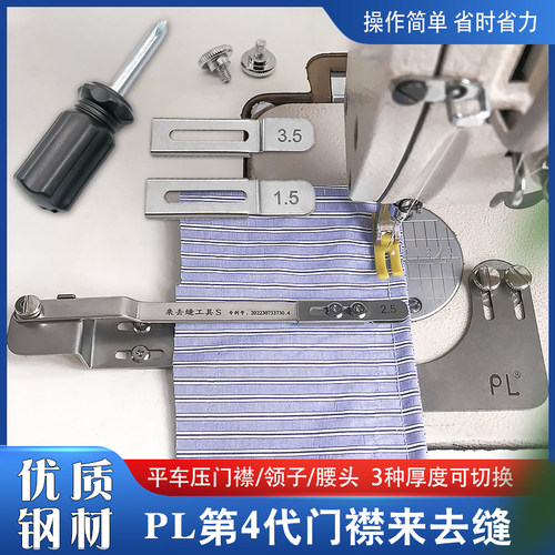 第四代新款来去缝压门襟线领子腰头上衣包缝袖里缝辅助工具来去缝
