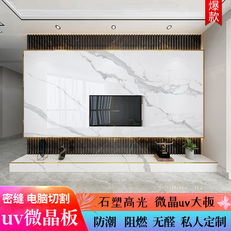 uv板电视背景墙微晶石uv板仿大理石板材高光镜面护墙板uv板背景墙