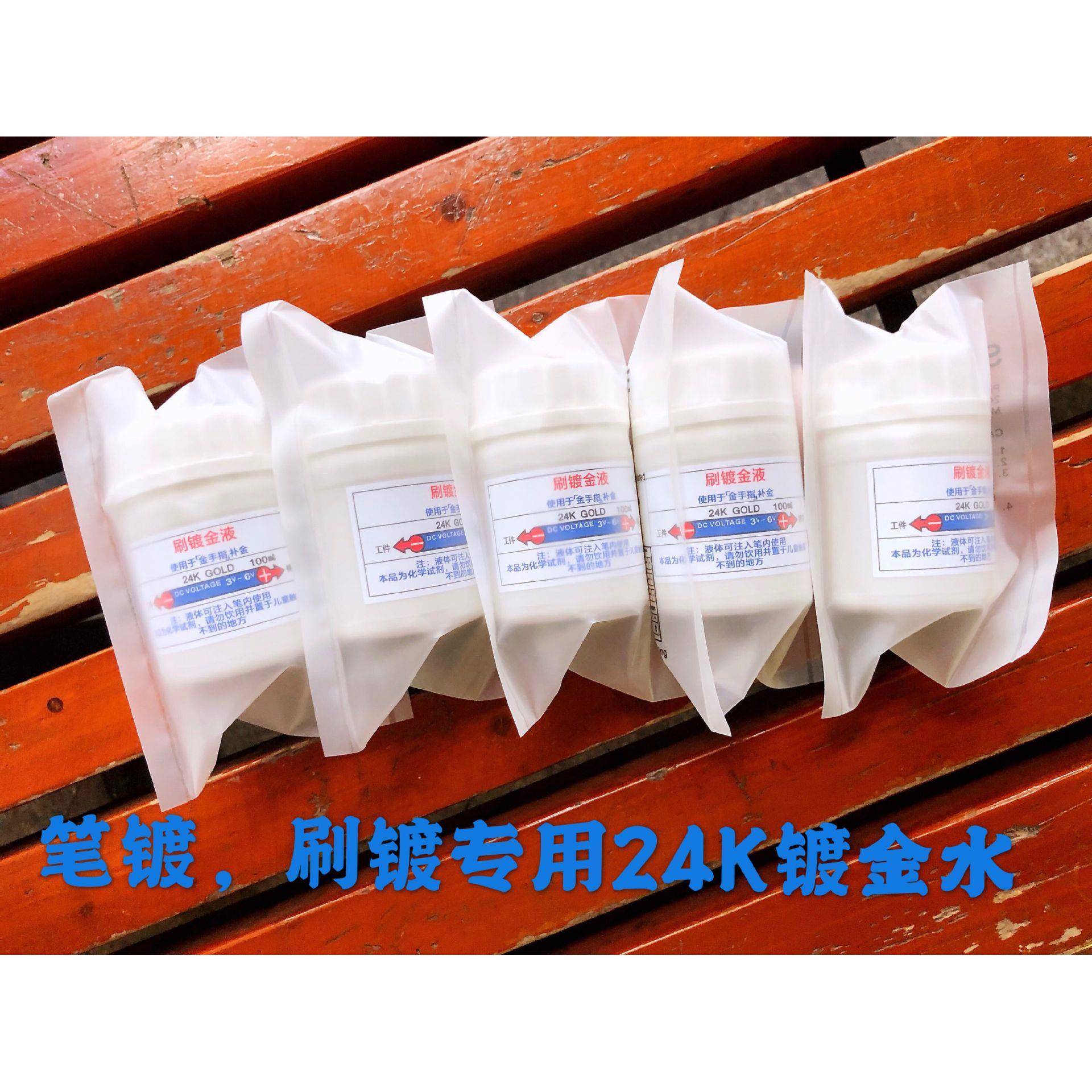 汽车车K标镀金套29930装笔镀金液,镀金,刷刷镀24电金水.镀金笔