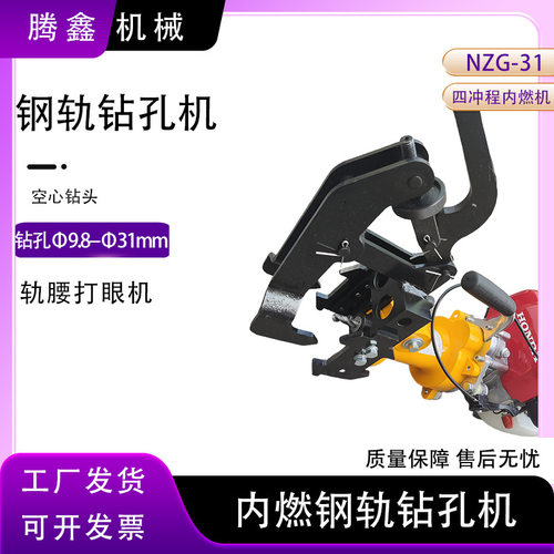 内燃钢轨钻孔机 NZG-31轨道空心钻头打眼机 工务钢轨安装螺栓钻孔