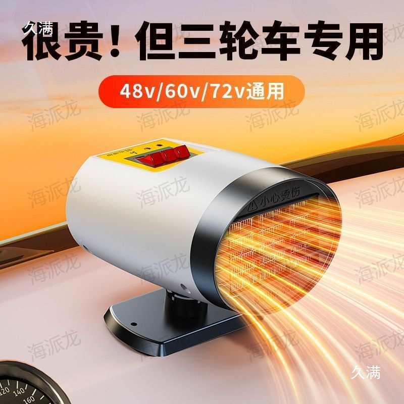 电动三轮车暖风机除雾除加霜车载四车V热取暖见详情4860V轮72伏