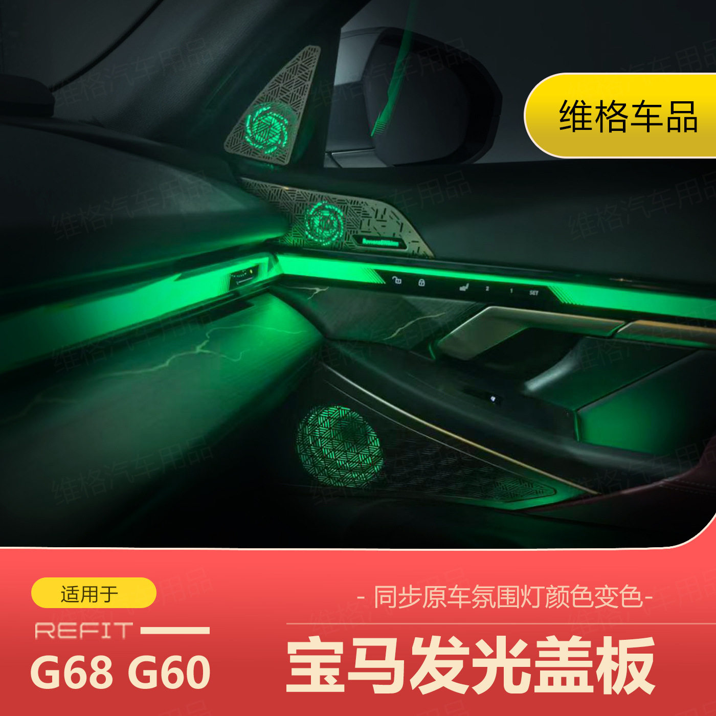 适用于宝马新5系G60 G68 宝华发光盖板喇叭音响罩改装后排氛围灯