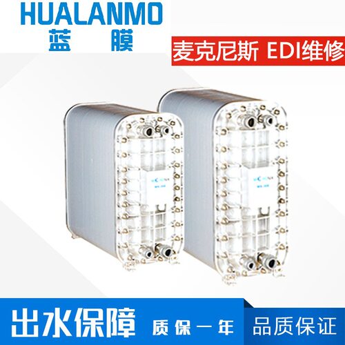 MICRONIX麦克尼斯EDI维修 MX-300_MX-500膜块专业维修  产水保障