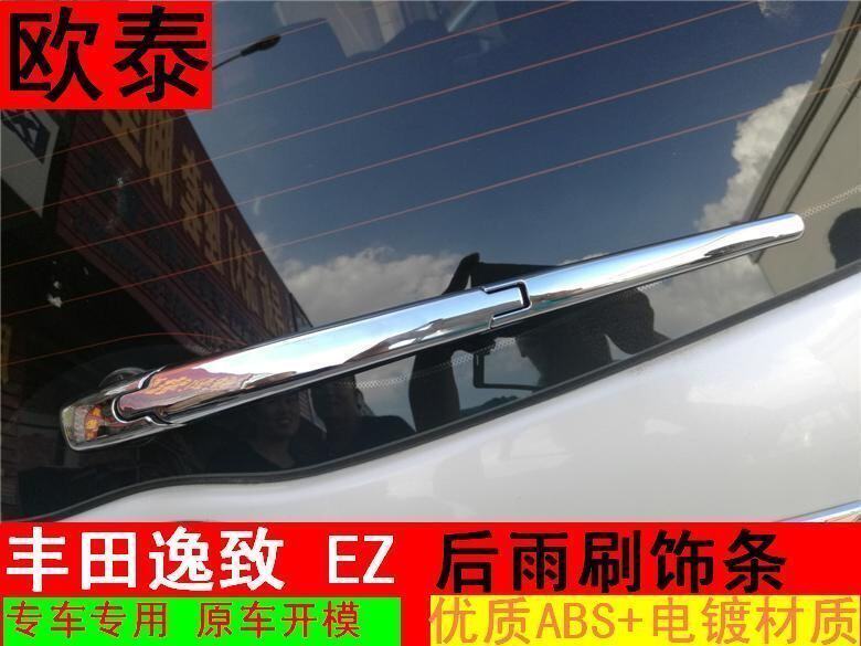 欧泰适用于丰田逸致后雨刷饰条EZ11-16款逸致改装雨刷盖装饰亮条