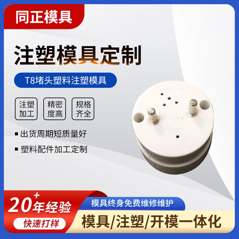 模具厂专业塑胶模具制造 T8堵头塑料注塑模具塑料外壳注塑加工