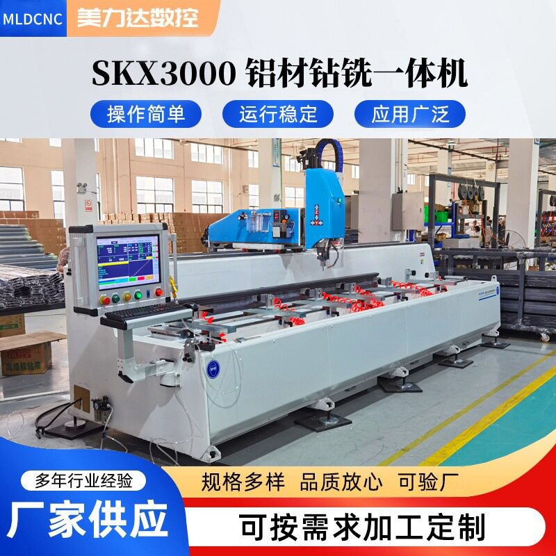 数控钻铣床铝型材钻孔机3000全自动钻铣一体机立式多功能铣床机床