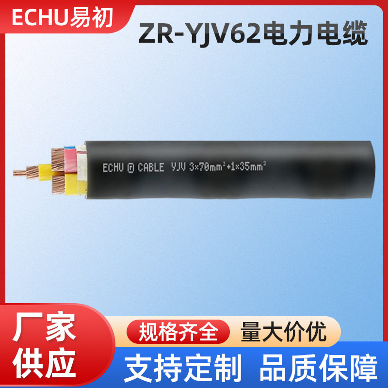 ECHU/易初供电电力电缆 ZR-YJV62 阻燃非磁性钢带铠装电缆