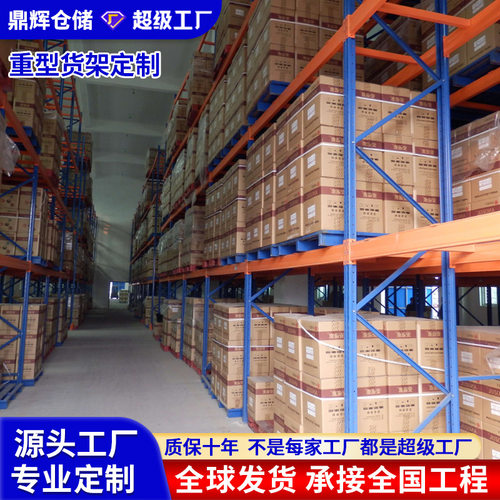 厂家直供重型仓储货架批发仓库货物架多层库房高位托盘五金货架