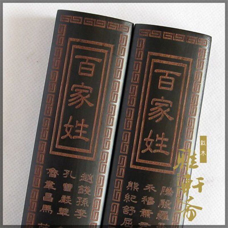 雅轩斋红木镇纸 黑檀木雕刻百家姓图案镇尺书枕 实木质书法用品