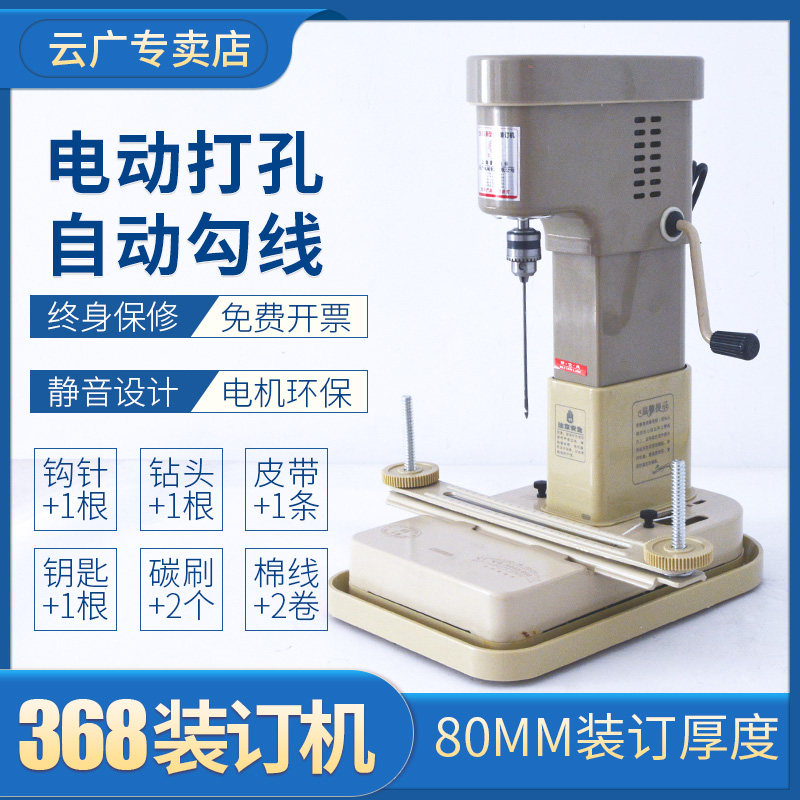 云广368电动装订机财务凭证档案资料会计账册票据带线装线打孔机