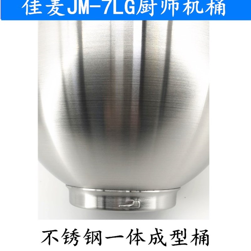 佳麦JM-7LG厨师机打蛋桶搅拌桶和面桶搅拌缸 JM-7LGS厨师机搅拌桶