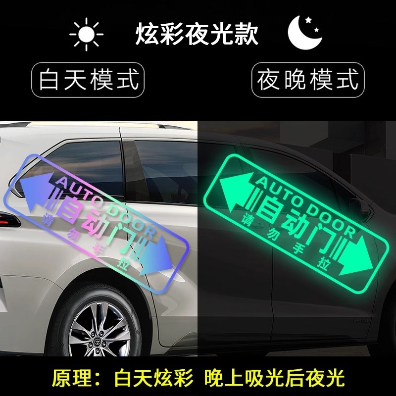 赛那腾势D9传祺M8岚图自动门改装车贴炫彩夜光提示贴电动门贴纸#