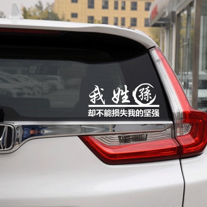 汽车百家姓氏车贴个性我姓张却贴纸后档创意装饰文字搞笑趣味定制