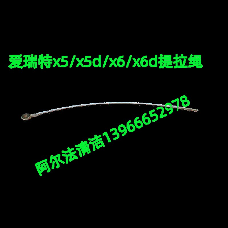 爱瑞特x5提拉绳瑞捷510水扒钢丝绳x5d拉锁拉线x6水扒提拉绳