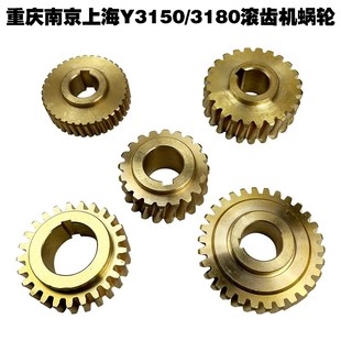 上海一机 Y3180 Y38 重庆Y3150E滚齿机铜 涡轮
