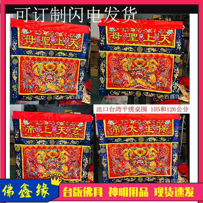 台版桌前布供桌围保生大帝广泽尊王天上圣母玄天上帝恭迎圣驾刺绣