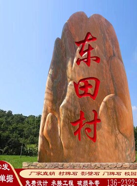 村牌石刻字景观石大型风景石村标石碑路口指示牌公园广场造景石头
