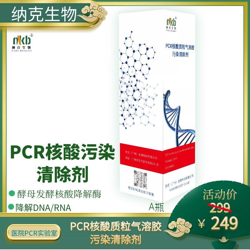 PCR实验室假阳性核酸质粒气溶胶污染清除剂DNA/RNA降解核酸去除剂