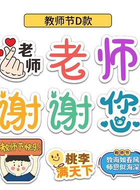 定制教师节KT板手持牌异形手拿牌手举牌感恩老师合影拍照道具手牌