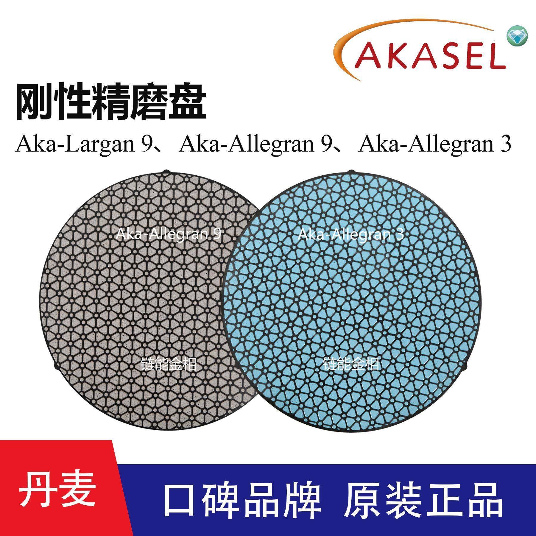 Akasel刚性精磨盘Aka-Largan精磨复合盘Aka-Allegran更平整的表面,鲜花速递/花卉仿真/绿植园艺,割草机/草坪机,淘宝优惠券,粉丝福利购,淘宝优惠卷
