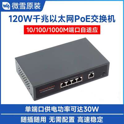 微雪120W千兆以太网PoE交换机 4网口30W PoE+ 802.3af/at即插即用