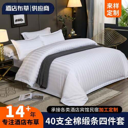 酒店套件星级宾馆酒店布草民宿学校公寓40缎条35牙加密三公分60支