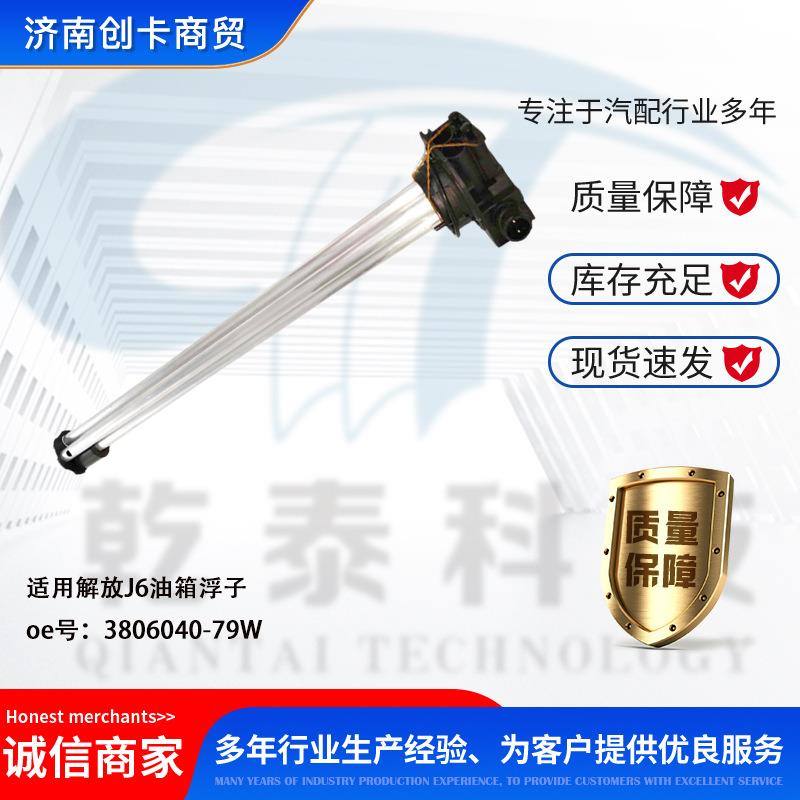 卡车配件铠甲适用解放J6油箱浮子 3806040-79W