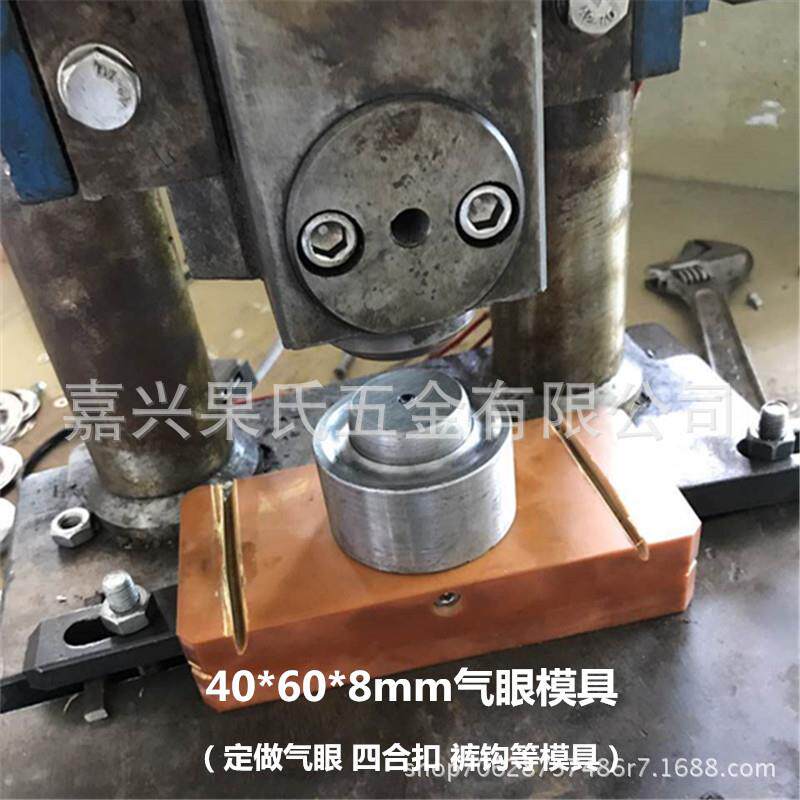 手工制作气眼电动敲模模具 3吨机器安装模具 内径40mm气眼安装模