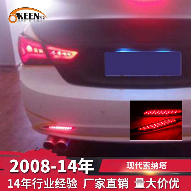 OKEEN适用08-14现代索纳塔后杠灯 LED后保险杠尾灯汽车专用刹车灯