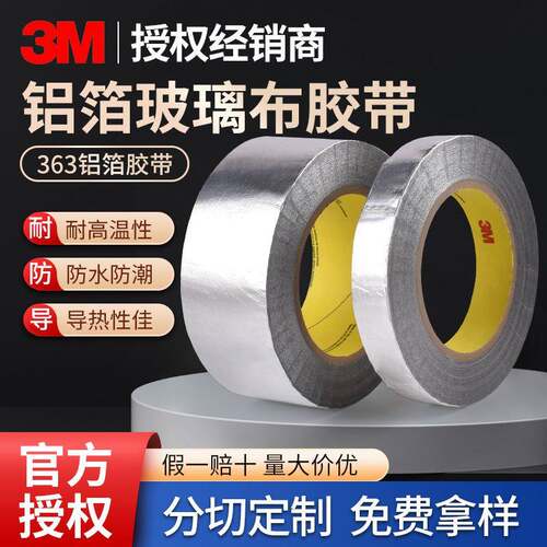 3m363铝箔胶带耐316度高温导电导热玻纤航空航天特种阻燃铝箔胶带
