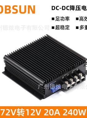 60V转12V 20A车载转换器72V降12V变压器80V DC-DC直流电源